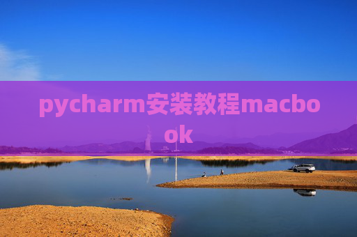pycharm安装教程macbook