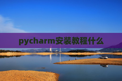 pycharm安装教程什么